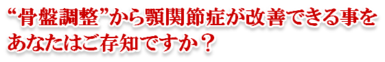顎関節症を改善したい