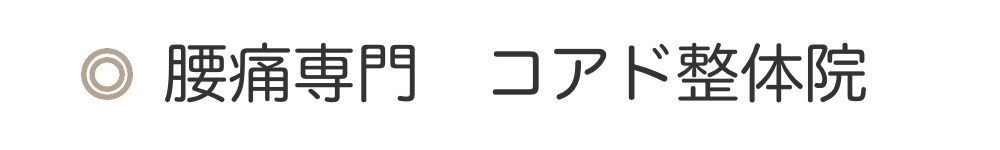 コアド整体院
